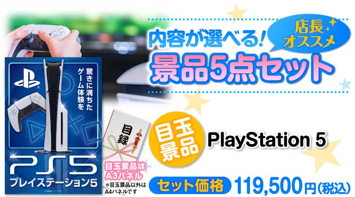 選べる景品5点セット　目玉：PlayStation 5