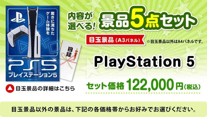 選べる景品5点セット　目玉：PlayStation 5