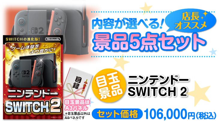 選べる景品5点セット　目玉：ニンテンドー SWITCH 2