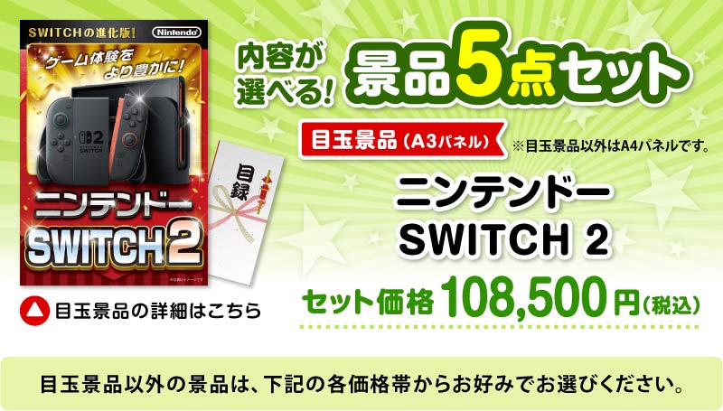 選べる景品5点セット　目玉：ニンテンドー SWITCH 2