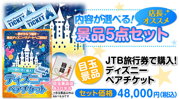選べる景品5点セット　目玉：JTB旅行券で購入！ディズニーペアチケット