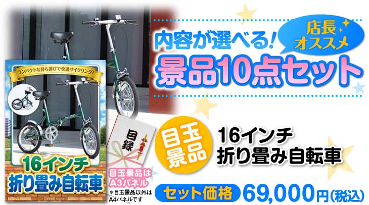 ＜内容が選べるまとめ買い景品10点セット＞目玉：16インチ折り畳み自転車