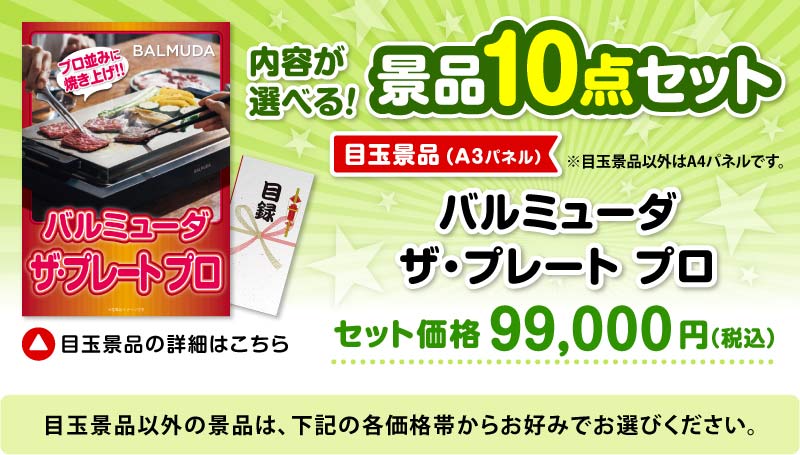 選べる景品10点セット　目玉：バルミューダ　ザ・プレート プロ
