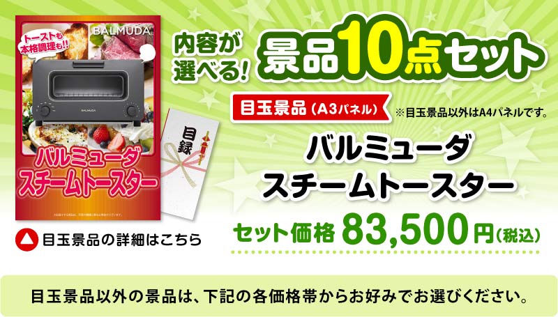 選べる景品10点セット　目玉：バルミューダ　スチームトースター