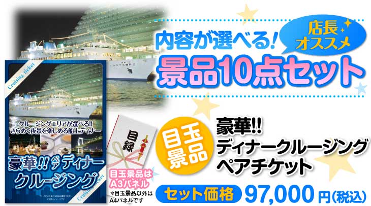 選べる景品10点セット　目玉：豪華ディナークルージングペアチケット