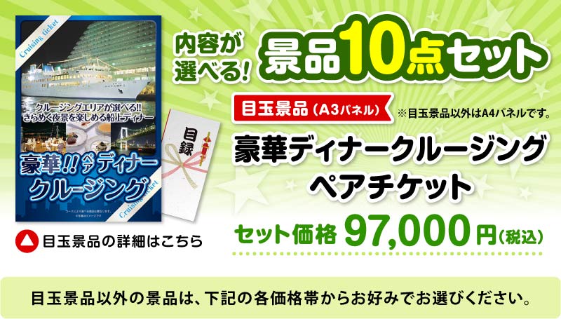 選べる景品10点セット　目玉：豪華ディナークルージングペアチケット