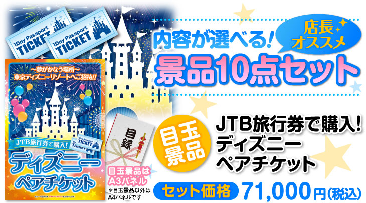 選べる景品10点セット　目玉：JTB旅行券で購入！ディズニーペアチケット