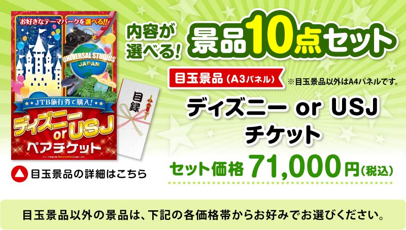 選べる景品10点セット　目玉：JTB旅行券で購入！ディズニー or USJ ペアチケット