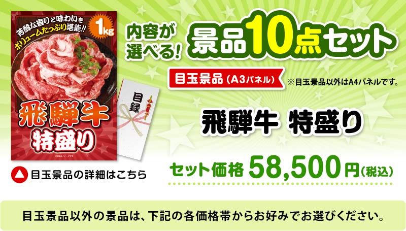 選べる景品10点セット　目玉：飛騨牛特盛り