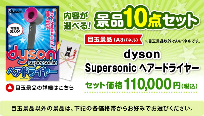 選べる景品10点セット　目玉：dyson Supersonicヘアードライヤー