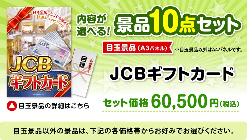 選べる景品10点セット　目玉：JCBギフトカード（1万円分）