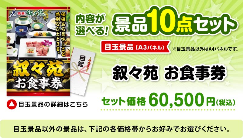 選べる景品10点セット　目玉：叙々苑お食事券（1万円分）