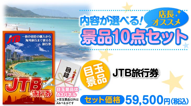 選べる景品10点セット　目玉：JTB旅行券