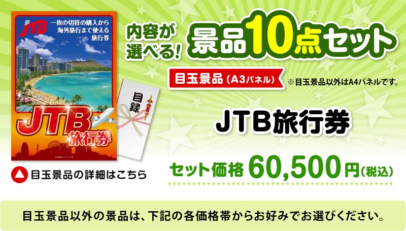 選べる景品10点セット　目玉：JTB旅行券（1万円分）