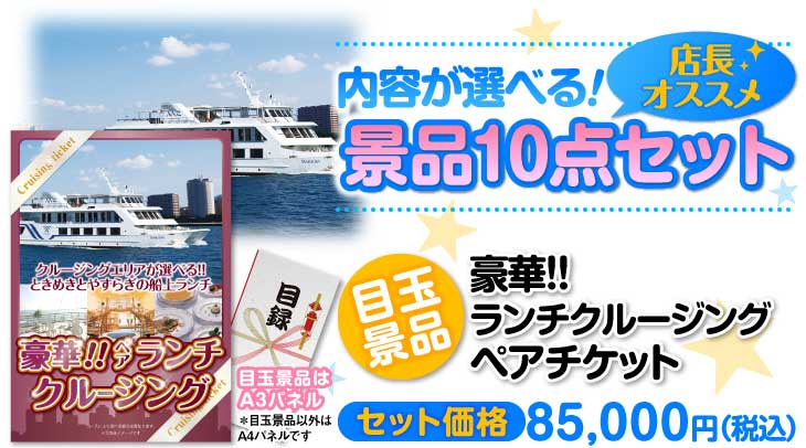 選べる景品10点セット　目玉：豪華ランチクルージングペアチケット