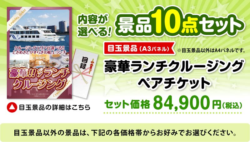選べる景品10点セット　目玉：豪華ペアランチクルージングペアチケット
