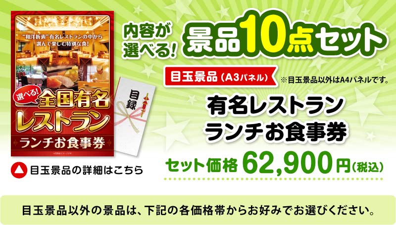 選べる景品10点セット　目玉：選べる全国有名レストラン　ランチお食事券