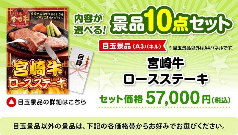 選べる景品10点セット　目玉：宮崎牛 ロースステーキ