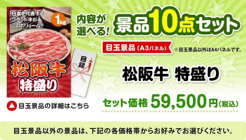 選べる景品10点セット　目玉：松阪牛特盛り