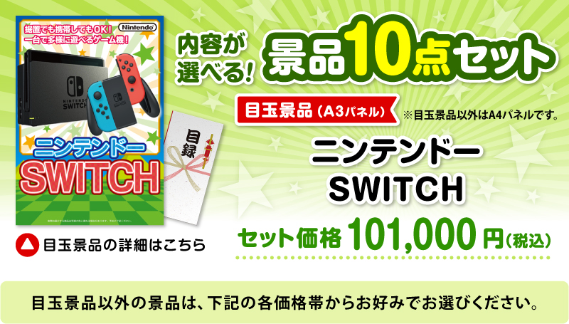選べる景品10点セット　目玉：ニンテンドー SWITCH