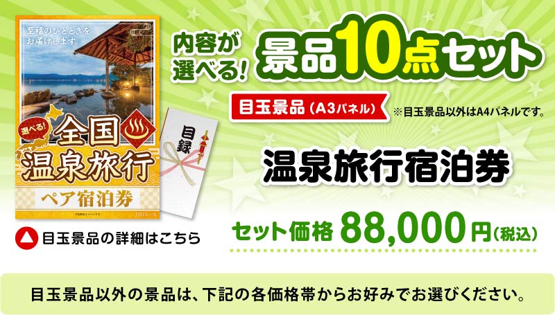選べる景品10点セット　目玉：選べる全国温泉旅行ペア宿泊券 JTOコース