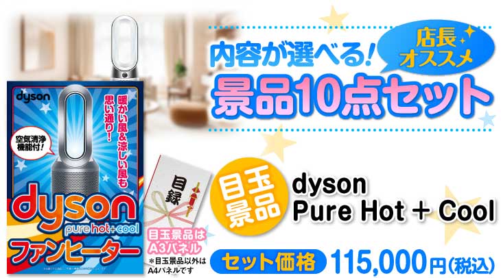 選べる景品10点セット　目玉：dyson Pure Hot + Cool