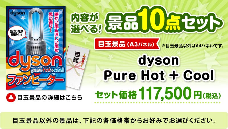 選べる景品10点セット　目玉：dyson Pure Hot + Cool