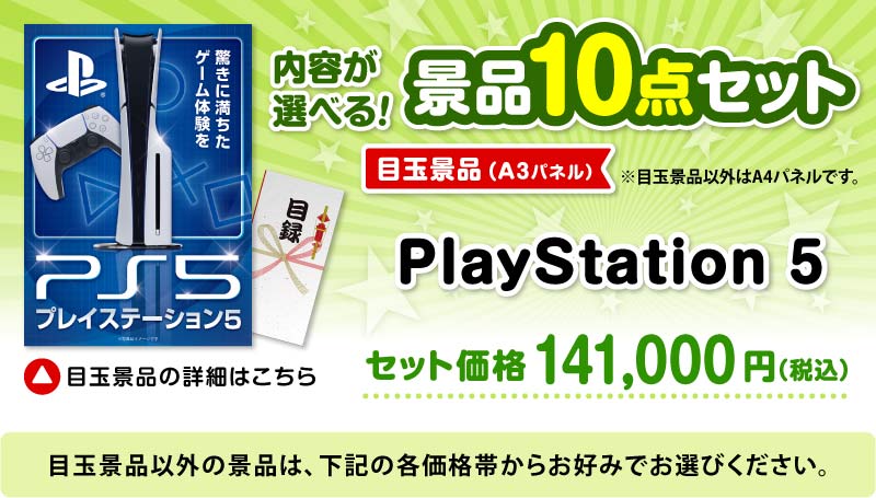 選べる景品10点セット　目玉：PlayStation 5