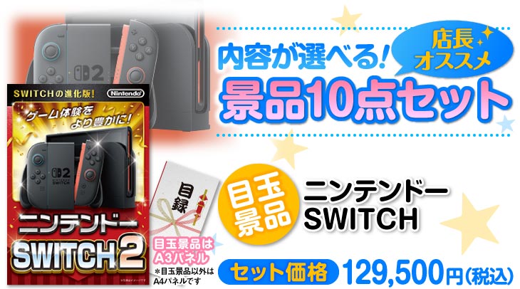 選べる景品10点セット　目玉：ニンテンドー SWITCH 2