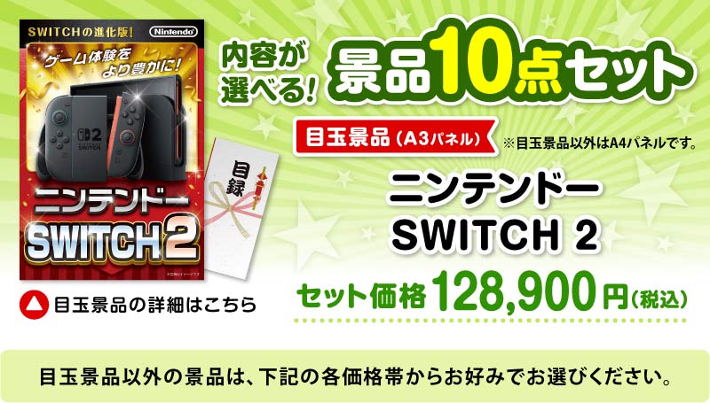 選べる景品10点セット　目玉：ニンテンドー SWITCH 2