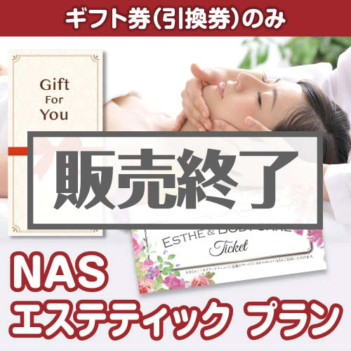 【ギフト券】NAS エステティック プラン[当日出荷可]