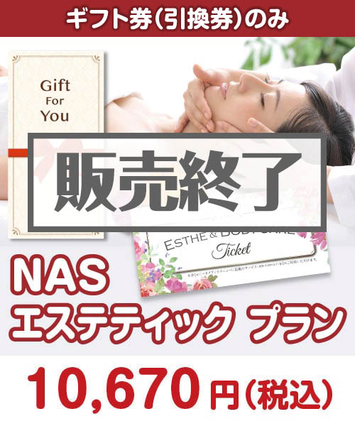 【ギフト券】NAS エステティック プラン 