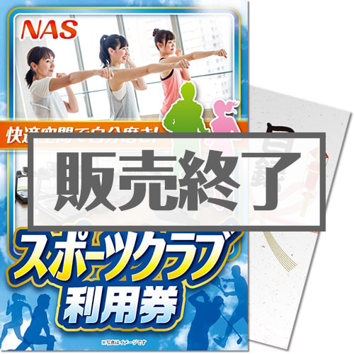 NAS スポーツクラブ利用券