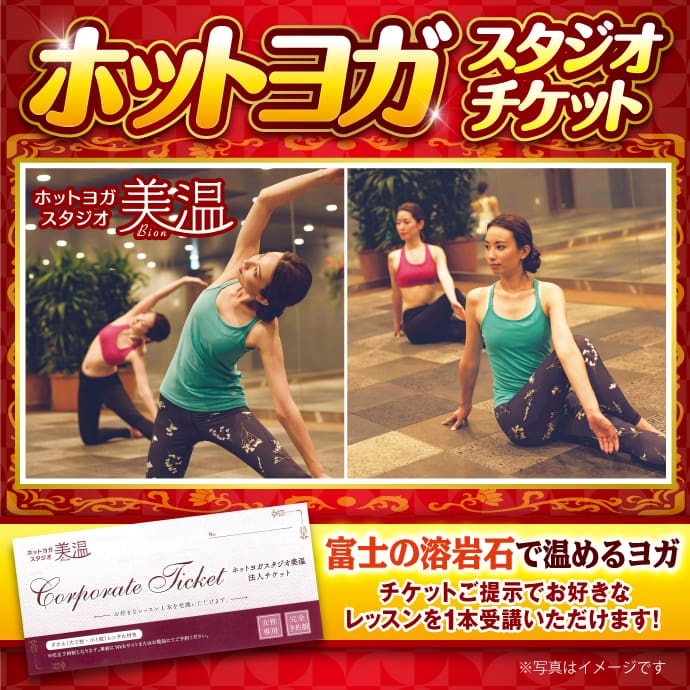 ホットヨガスタジオ チケット