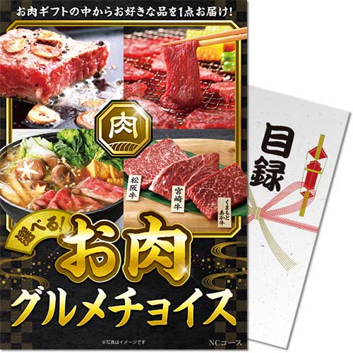 お肉グルメチョイス NCコース