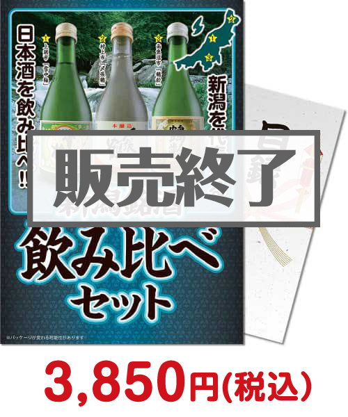 ⑦新潟銘酒飲み比べセット