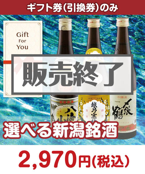 【ギフト券】選べる新潟銘酒