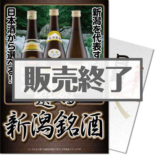 【パネもく！】選べる新潟銘酒（A3パネル付）[当日出荷可]