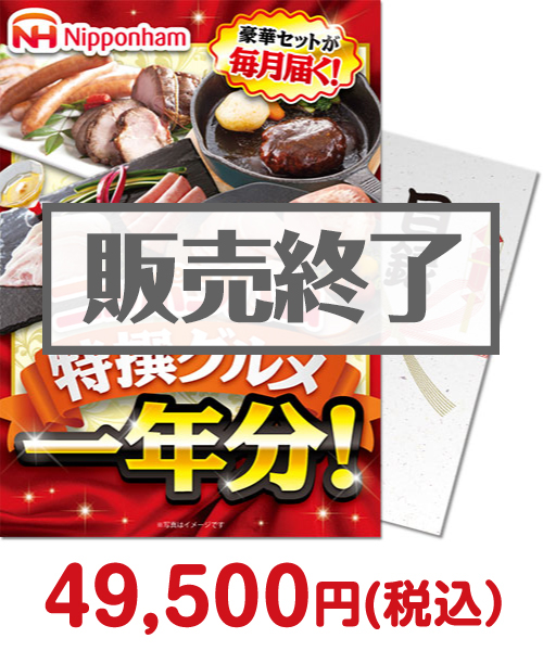 
ニッポンハム 特撰グルメ1年分！