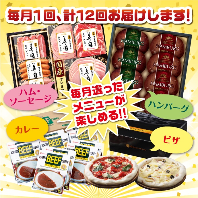 ニッポンハム 特撰グルメ1年分!