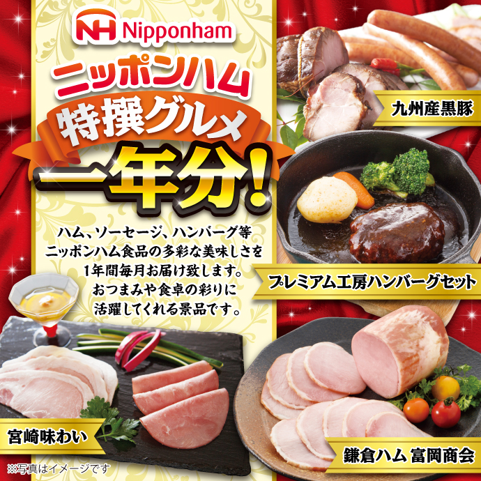 ニッポンハム 特撰グルメ1年分!