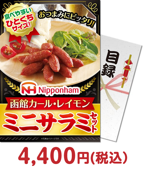 ニッポンハム 函館カール・レイモン　ミニサラミセット
