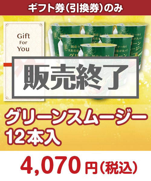 グリーンスムージー12本入