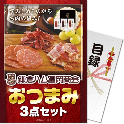 鎌倉ハム 富岡商会おつまみ3点セット 