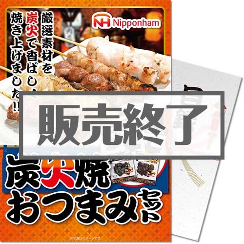 ニッポンハム 炭火焼おつまみセット