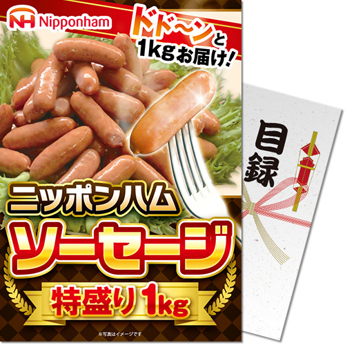 【パネもく！景品】ニッポンハム ソーセージ特盛り1kg（A4パネル付）