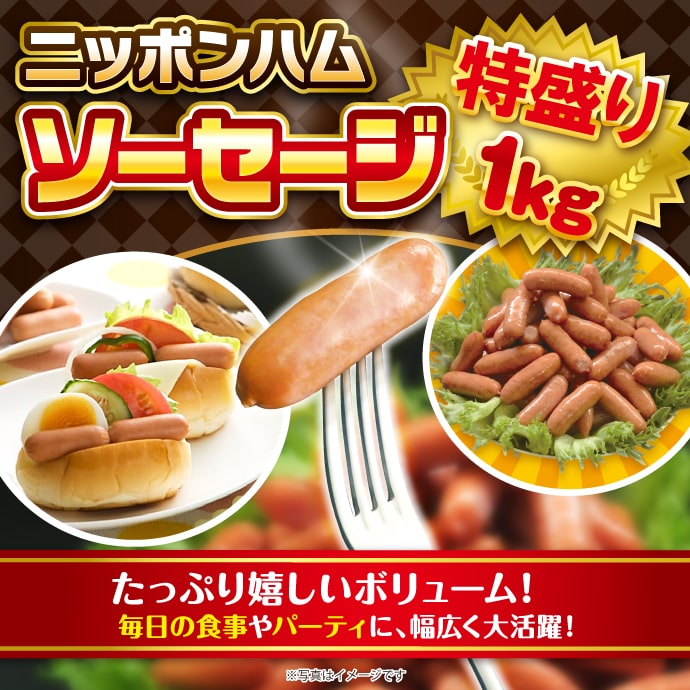 【パネもく!】ニッポンハム ソーセージ特盛り1kg