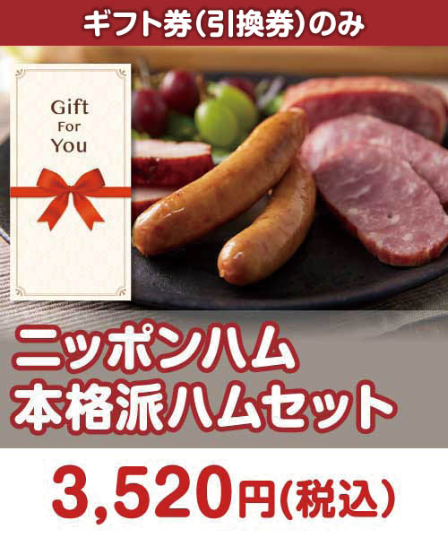 ニッポンハム 本格派ハムセット