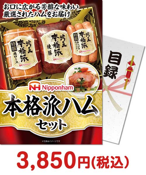 【パネもく！】ニッポンハム 本格派ハムセット 肉景品ランキング