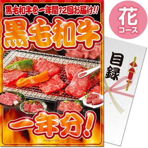 【パネもく！】お肉一年分 黒毛和牛 花コース